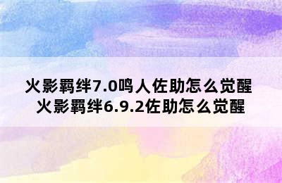 火影羁绊7.0鸣人佐助怎么觉醒 火影羁绊6.9.2佐助怎么觉醒